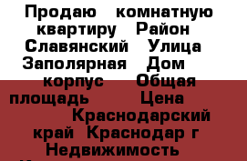 Продаю 1-комнатную квартиру › Район ­ Славянский › Улица ­ Заполярная › Дом ­ 35 корпус 7 › Общая площадь ­ 36 › Цена ­ 1 690 000 - Краснодарский край, Краснодар г. Недвижимость » Квартиры продажа   . Краснодарский край,Краснодар г.